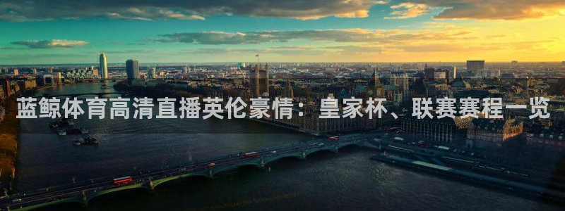 蓝鲸体育高清直播英伦豪情：皇家杯、联赛赛程一览