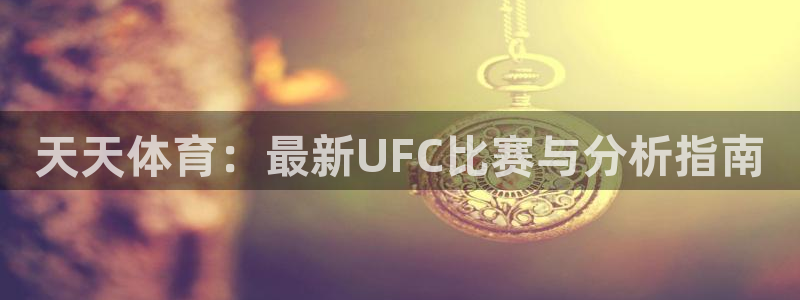 天天体育：最新UFC比赛与分析指南